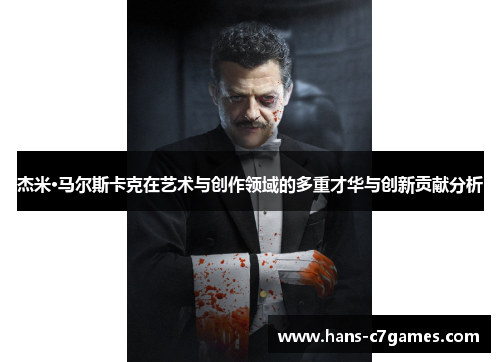 杰米·马尔斯卡克在艺术与创作领域的多重才华与创新贡献分析