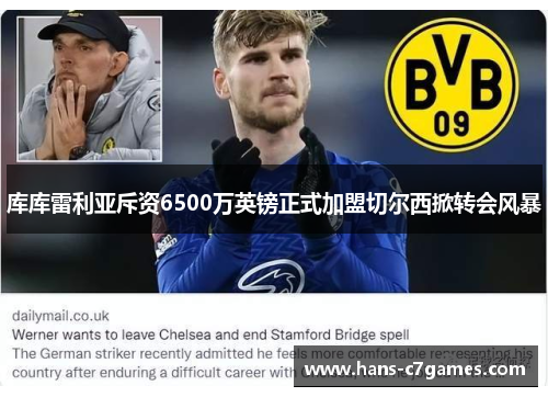 库库雷利亚斥资6500万英镑正式加盟切尔西掀转会风暴