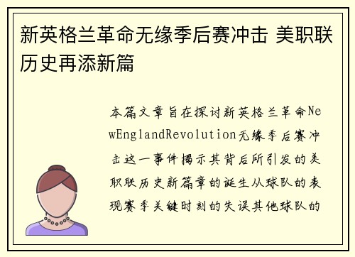 新英格兰革命无缘季后赛冲击 美职联历史再添新篇