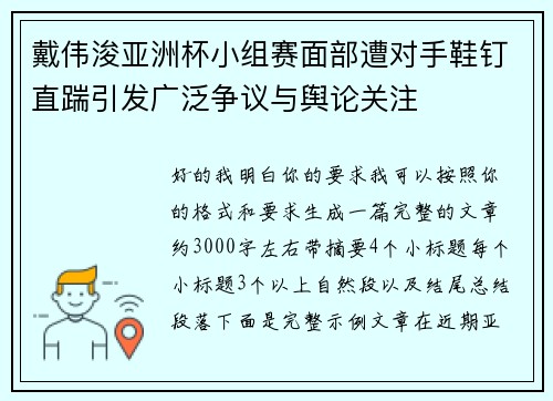 戴伟浚亚洲杯小组赛面部遭对手鞋钉直踹引发广泛争议与舆论关注