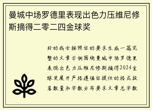曼城中场罗德里表现出色力压维尼修斯摘得二零二四金球奖