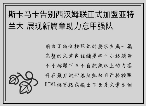 斯卡马卡告别西汉姆联正式加盟亚特兰大 展现新篇章助力意甲强队