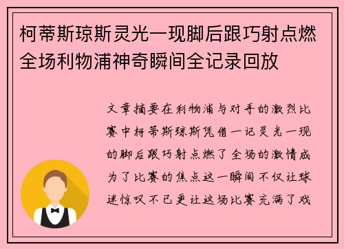 柯蒂斯琼斯灵光一现脚后跟巧射点燃全场利物浦神奇瞬间全记录回放