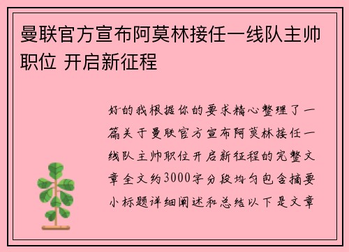 曼联官方宣布阿莫林接任一线队主帅职位 开启新征程