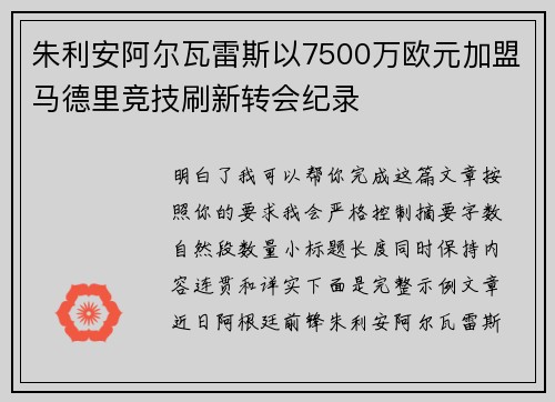 朱利安阿尔瓦雷斯以7500万欧元加盟马德里竞技刷新转会纪录