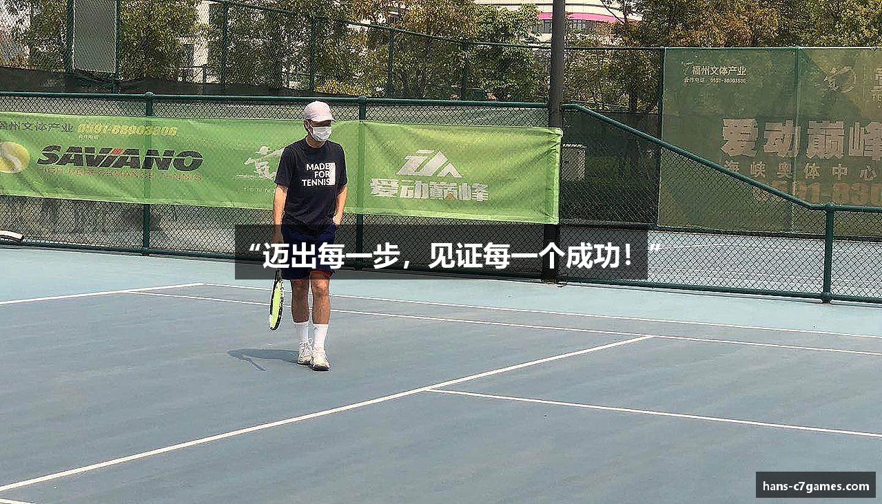 “迈出每一步，见证每一个成功！”