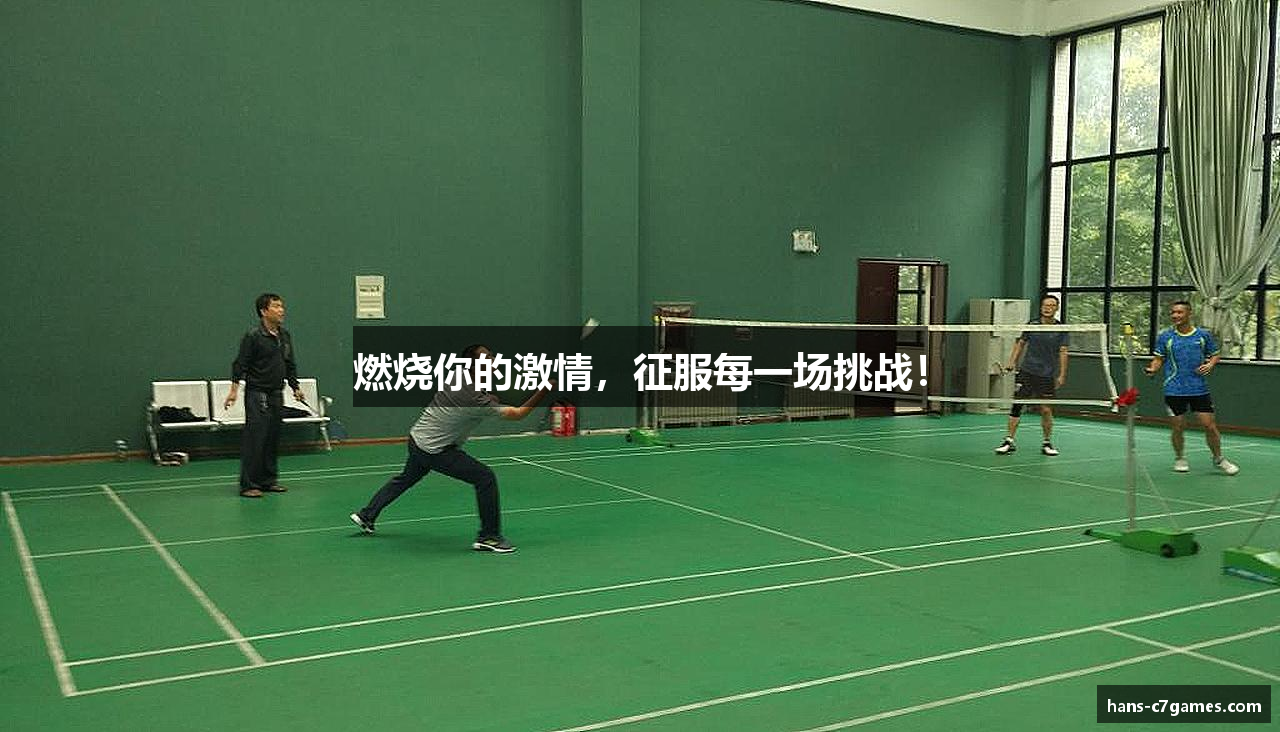 燃烧你的激情，征服每一场挑战！